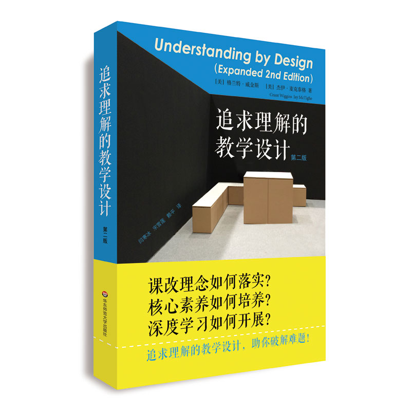 追求理解的教学设计 第二版 格兰特·威金斯 杰伊·麦克泰格 核心素养课程评价 深度学习 教师读物 华东师范大学出版社 - 图2