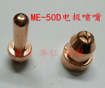 Plasma cutting machine ME-50 electrode nozzle me-50 electrode nozzle ME-50 protective cap plasma accessories