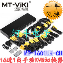 Maituovimoment MT-1601UK-CH multi-computer kvm switcher 16-port USB manual wiring