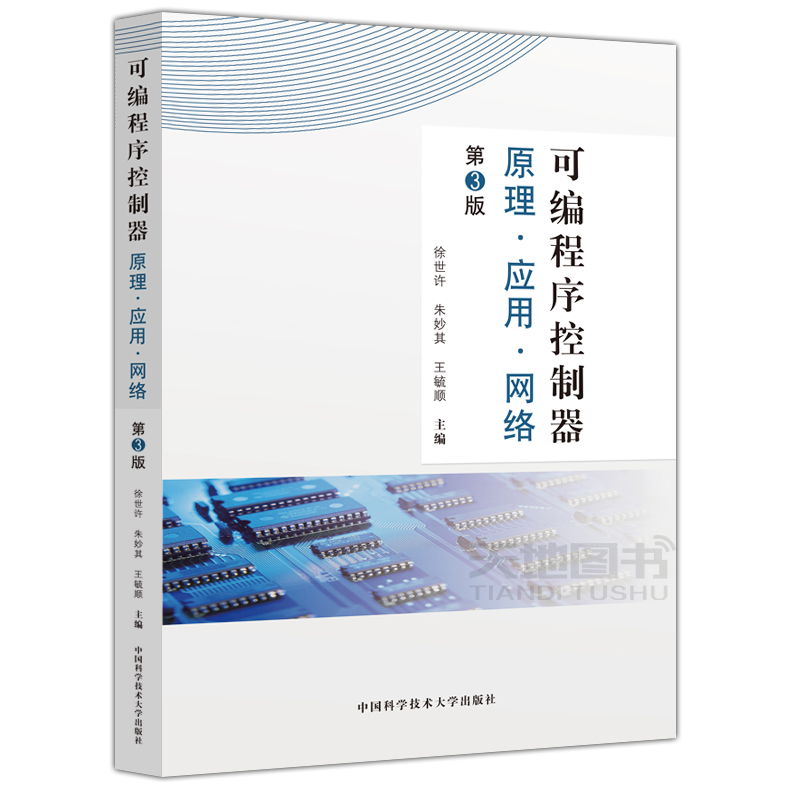 现货包邮 中科大 可编程序控制器 原理 应用 网络 第3版 第三版 徐世许 朱妙其 王毓顺 中国科学技术大学出版社 - 图3