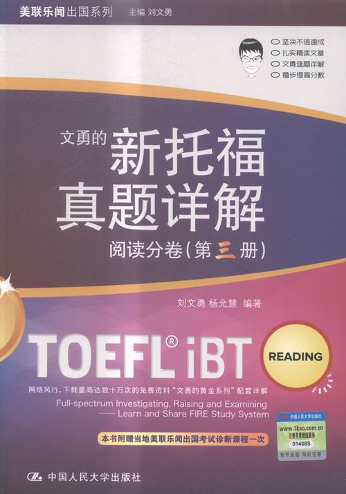 正版包邮 新托福真题详解——阅读分卷(第三册) 刘文勇 托福TOEFL 文勇黄金系列 人民大学出版社 TOEFLiBT托福真题集tofel托福教材 - 图0