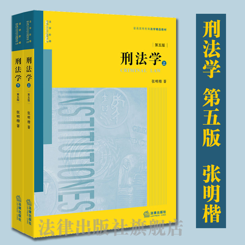 【出版社直发】正版刑法学第五版上下册第5版张明楷法律出版社普通高等教育国家规划教材学生用书司法考试法律律师参考工具书_虎窝淘