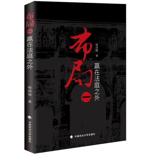 正版授权 26省包邮】布局 一，赢在法庭之外 喻国强 政法大学出版社(律师从业指南 律坛三国志 律师实务 法律实务)9787562071501 - 图0