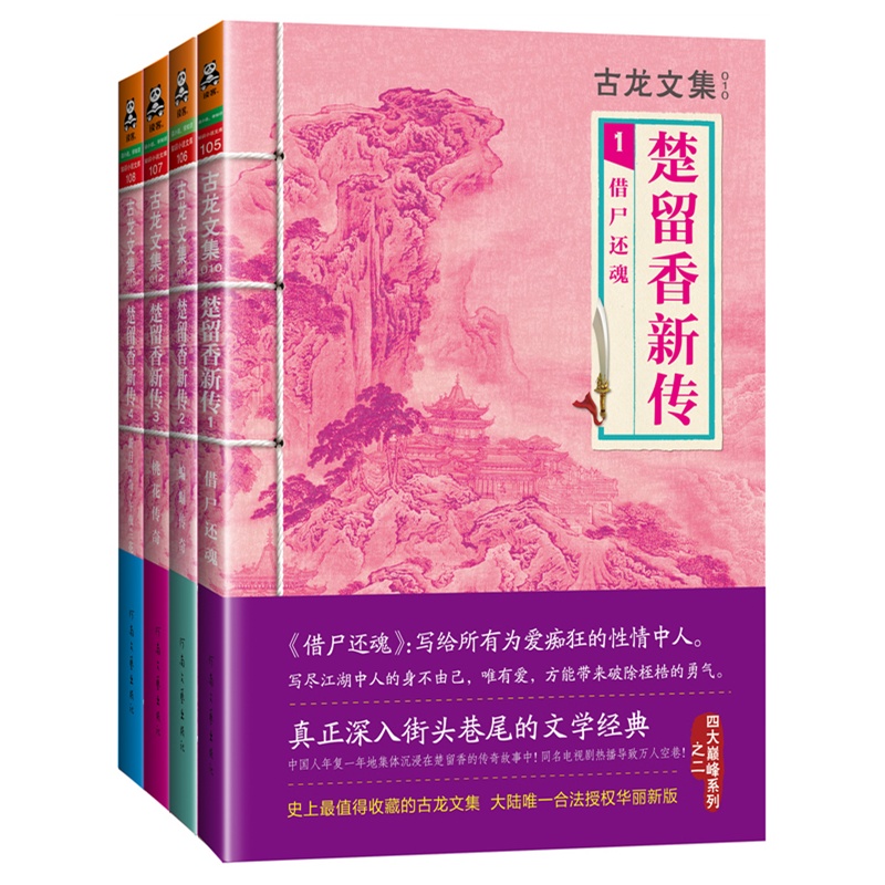 古龙文集楚留香新传全套4册楚留香传奇武侠小说系列古龙全集借尸还魂蝙蝠传奇桃花传奇新月传奇午夜兰花正版畅销书籍-图0