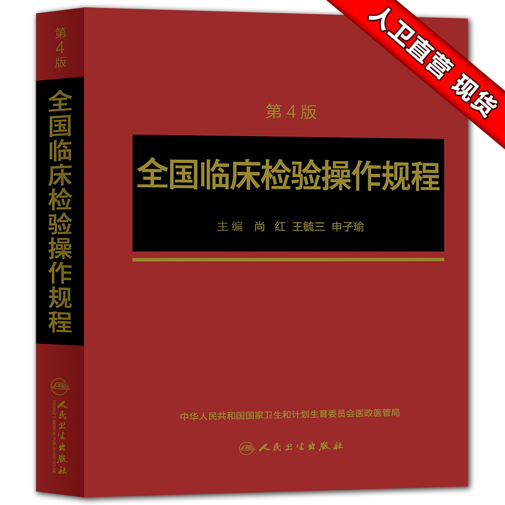 全国临床检验操作规程第四版人卫临微生物检验基础医学基础检验学技术诊断药理系统解剖外科生物学临床医学类书籍人民卫生出版社-图0