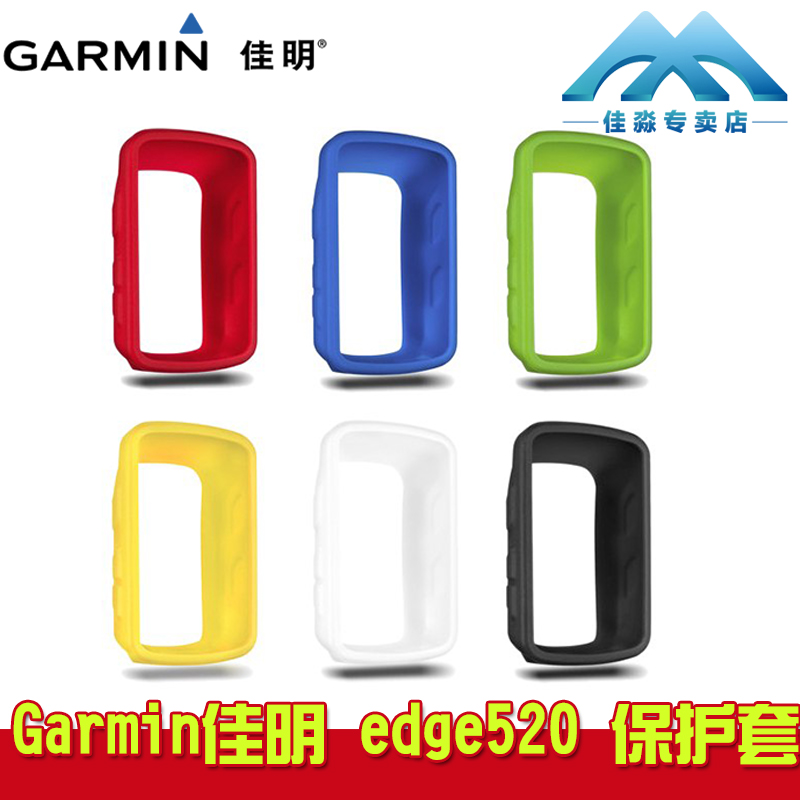 原裝Garmin佳明高明Edge520 原裝自行車碼錶保護套矽膠套皮套