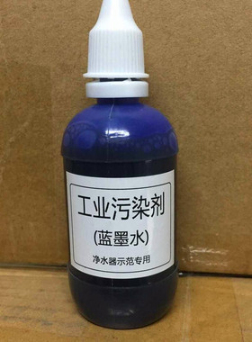 工业污染剂蓝墨水50ml净水机器示范大瓶水质测试剂50毫升满包邮