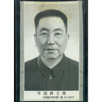 The Hua Guofeng is like a bag and really old