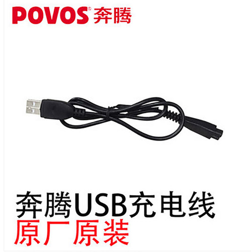 奔腾剃须刀充电PW926 PW830 PW231 PW230 USB接口充电线充电器 - 图0