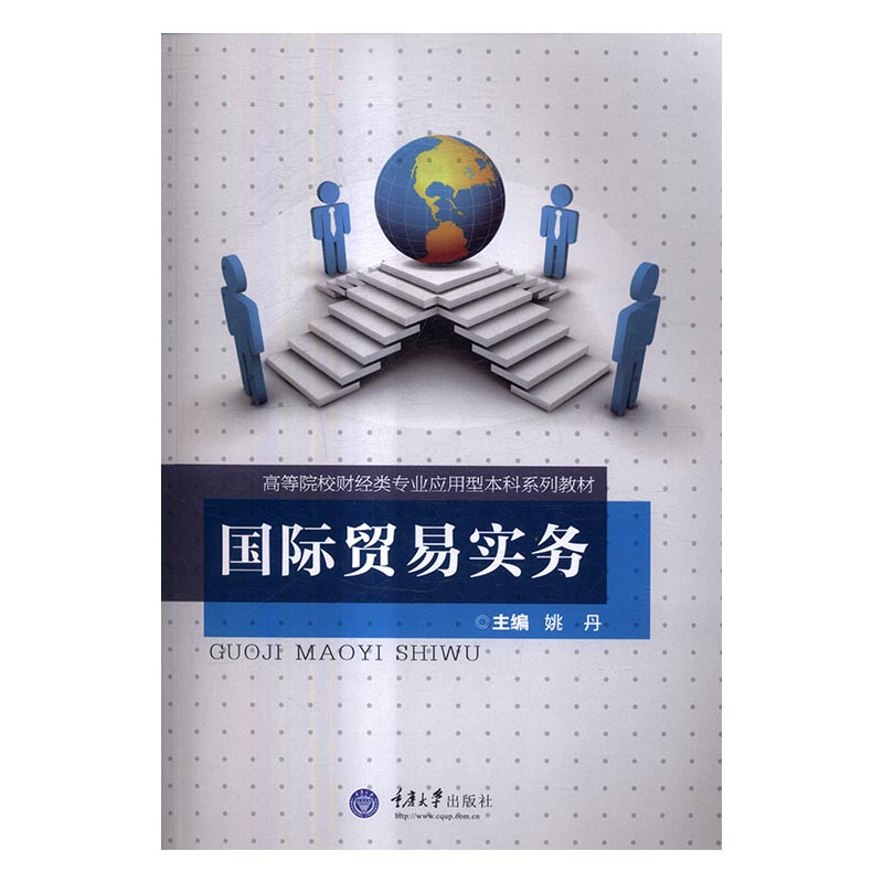 国际贸易实务姚丹重庆大学出版社出口业务为主线、以外贸合同为中心、为惯例为依据、系统地介绍出口业务的操作流程-图0