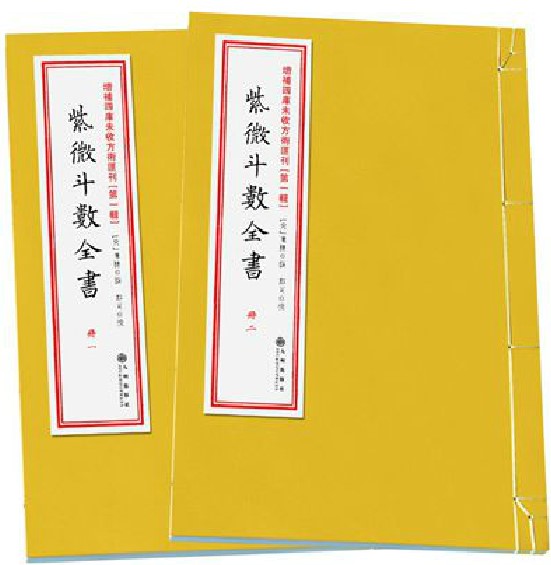 正版 紫徽斗数全书 共2册增补四库未收方术汇刊第24函 古籍影印 术数 1(24) - 图1