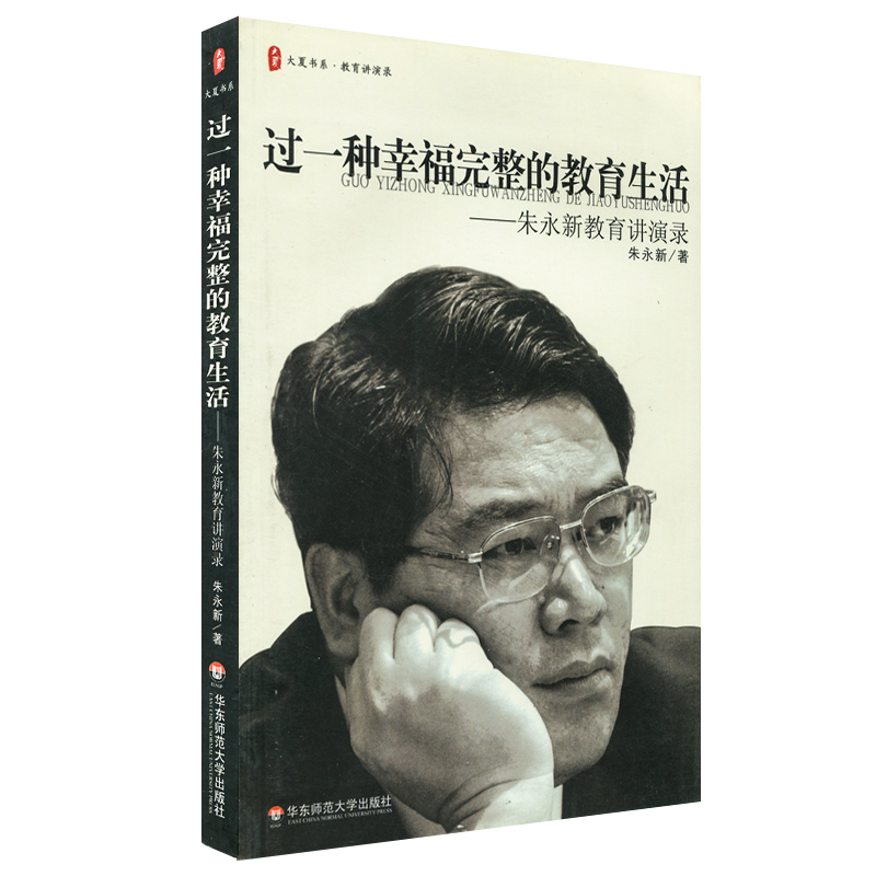 过一种幸福完整的教育生活 朱永新教育讲演录 正版大夏书系 教育名师名家随笔散文杂文集 华东师范大学出版社