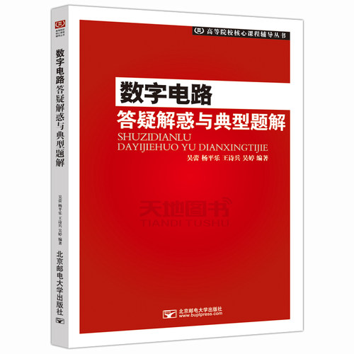 现货包邮 邮电 数字电路答疑解惑与典型题解 吴蕾 杨平乐 王诗兵 吴婷 高等院校核心课程辅导丛书 北京邮电大学出版社 - 图0