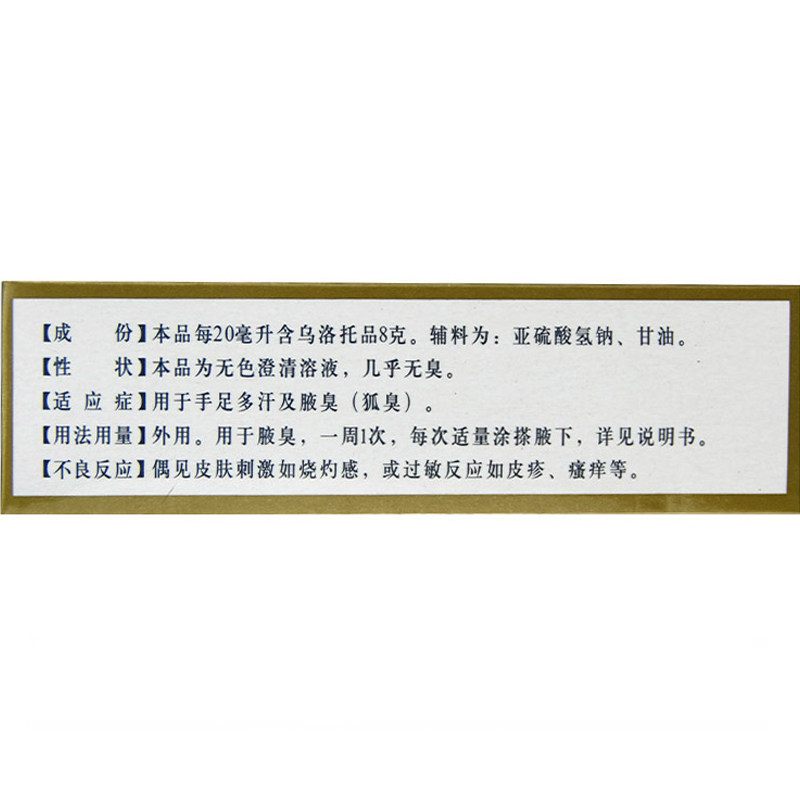 西施兰夏露药品腋臭20ml乌托品溶液 利群大药房皮脂汗腺