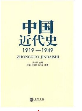 正版新书中国近代史1919—1949 龚书铎著 中华书局中国史近代史考研书籍中国近代史 下册 - 图1