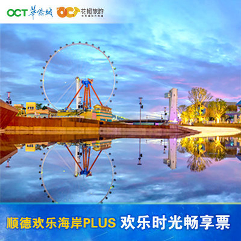 [顺德欢乐海岸PLUS-欢乐时光主题公园票]顺德华侨城成人儿童亲子官方门票 - 价格150