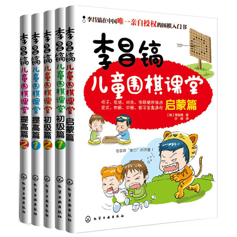 李昌镐儿童围棋课堂 启蒙+初级+提高 全套共5册 7-8-9-10岁儿童围棋启蒙读物 小学生围棋入门基础教材书 正版畅销书籍 木垛图书 - 图3