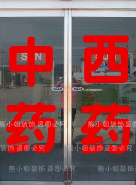 文字药房橱窗玻璃门医院墙贴纸