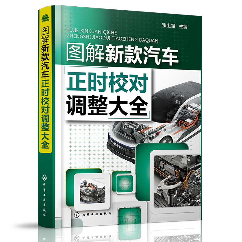 正版图解新款汽车正时校对调整大全新款汽车校对知识大全汽车保养操作员参考书汽车维修技术汽车修理书籍图解最新汽车正时校对宝典