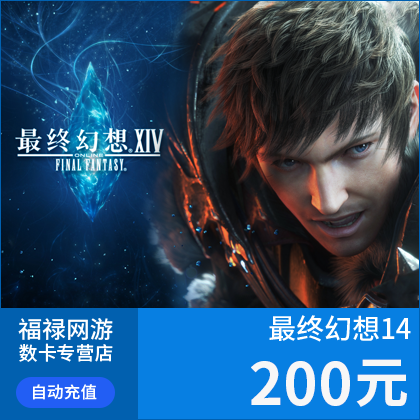 盛趣游戏一卡通200元 FF14最终幻想14点卡200元20000分钟充值-图1