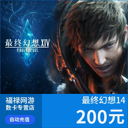盛趣游戏一卡通200元 FF14最终幻想14点卡200元20000分钟 充值 - 图1