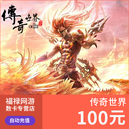 盛趣游戏传奇世界2点卡/传奇世界元宝/传奇世界100元100元宝-图0