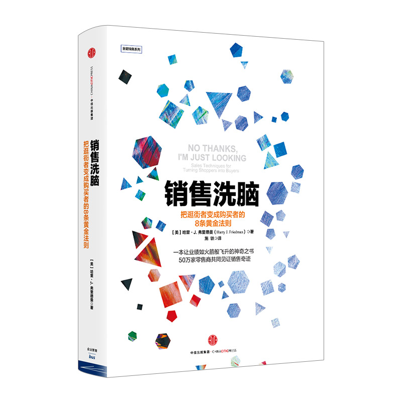 销售洗脑：把逛街者变成购买者的8条黄金法则 哈里.弗里德曼 著 销售圣经 樊登推荐 商业管理 营销之道 中信出版社图书 正版 - 图1