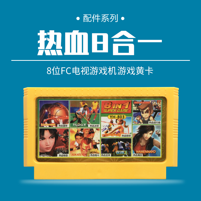 怀旧经典热血8合一游戏卡8位电视FC红白机黄