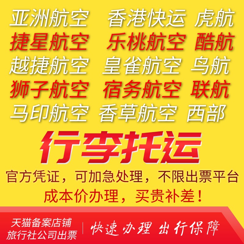 东方航空行李托运票天津航空首都航空北部湾航空行李托运购买 - 图0