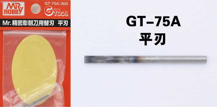 GT-75C Mr.精密彫刻刀用替刃 斜刀