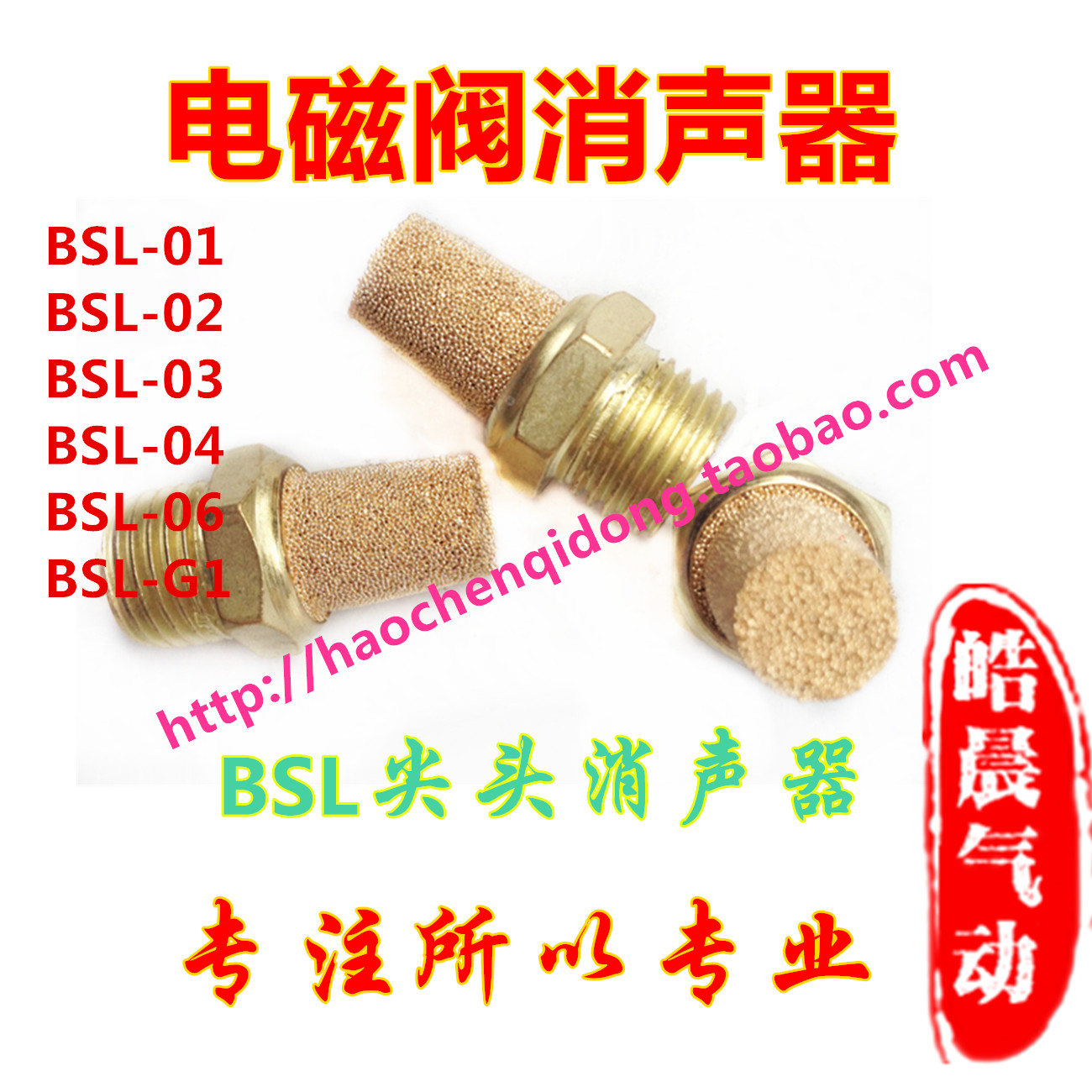 BSL-01电磁阀用PST铜尖消声器BSL-M5/-01/-02/-03/-04/06/1寸/2寸 - 图0