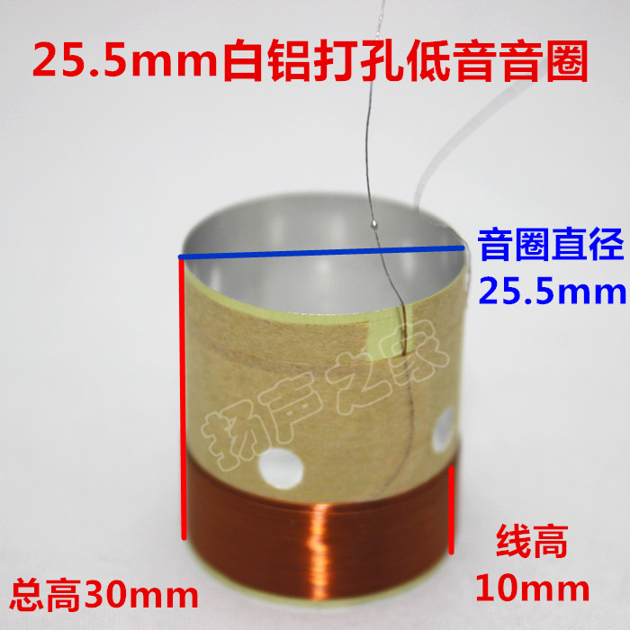 25.5mm低音音圈 白铝带发声出气孔 2层纯铜线 25.5低音圈喇叭配件