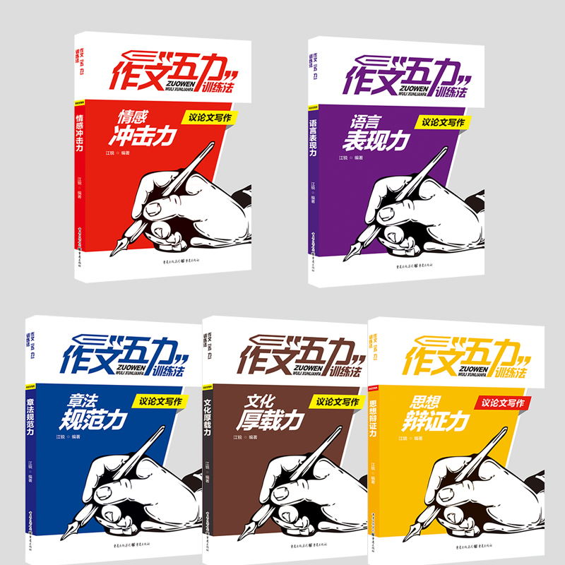 官方正版作文五力训练法:议论文写作大全套装全5册高中素材满分课时写作教程训练论点论据论2017 高考状元提分笔记巴蜀至弘 - 图1