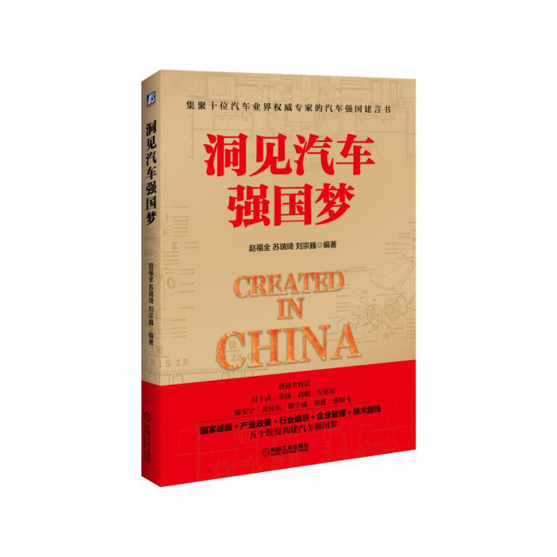 洞见汽车强国梦 赵福全 苏瑞琦 刘宗巍 建设健康汽车社会 机械工业出版社 工农业技术 【新华书店正版书籍】 - 图0