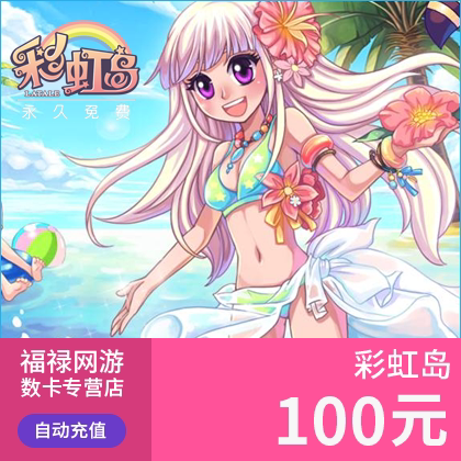 盛趣游戏一卡通彩虹岛100元点卷 彩虹岛100元10000点券点卡直充 - 图2