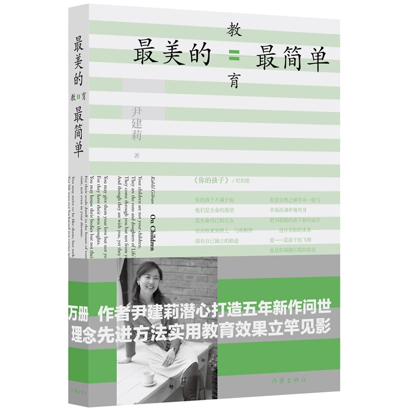 最美的教育最简单尹建莉著 2014中国好书好妈妈胜过好老师姊妹篇家庭教育亲子育儿百科全书好妈妈胜过好老师家教正版畅销-图0