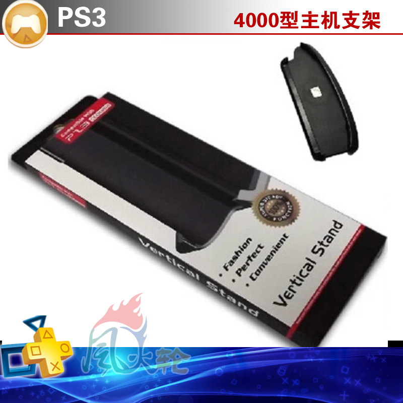 PS3 2000 3000 4000 主机支架 散热支架 PS3底座支架ps3 4000支架 - 图1