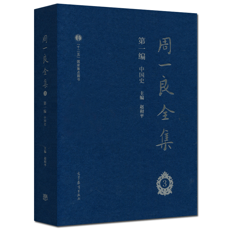 周一良全集 赵和平 第二编 世界史 四五册 共两册  高等教育出版社 - 图0