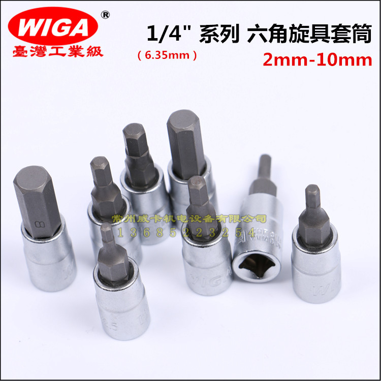 进口台湾威力钢 WIGA 1/4六角旋具套筒 压配套筒 内六角套筒批头 - 图0