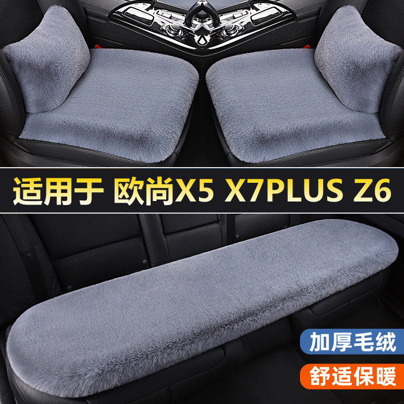 长安欧尚X5 X7PLUS Z6专用汽车坐垫冬天单片三件套冬季短毛绒座垫