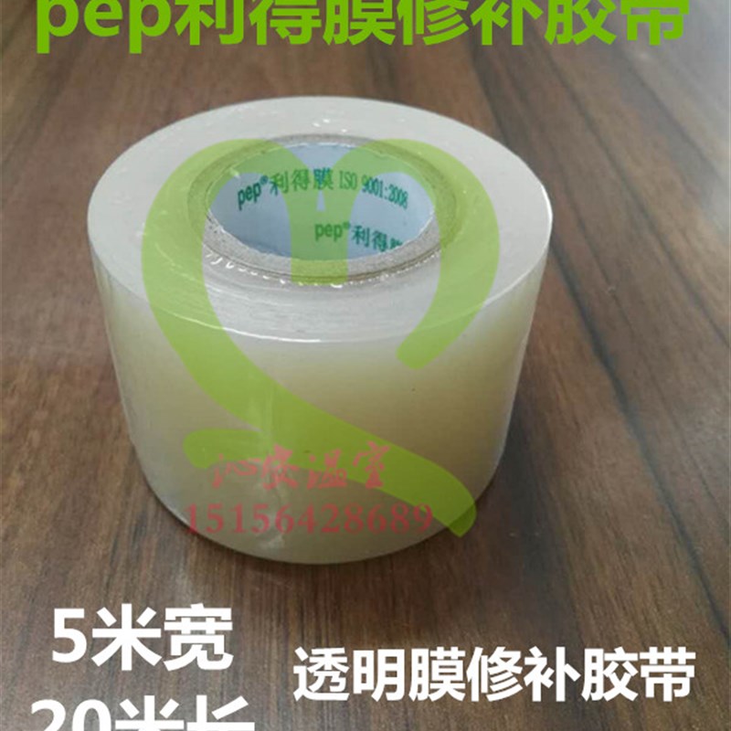 pep利得膜透明膜黑白r膜绿白膜大棚膜养殖膜食用菌膜棚修补胶带 - 图2