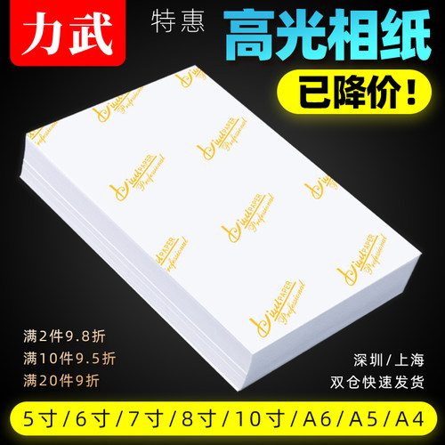 推荐力武相纸6寸打照片纸180克230g240照相像纸5寸7寸8寸10 3R 4R-图0