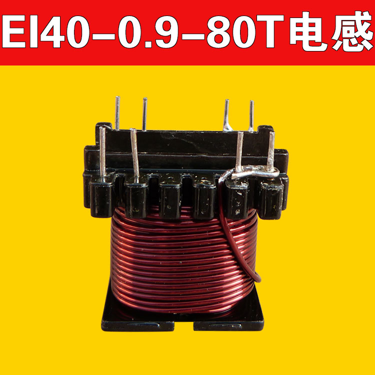 6+6立式EI40空心电感0.9线-80T逆变器通用电感