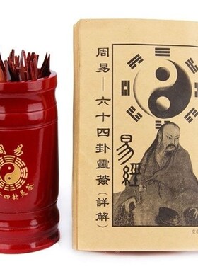 易经64卦工具周易六十四卦通解灵签卦签O签桶无师自通详解书