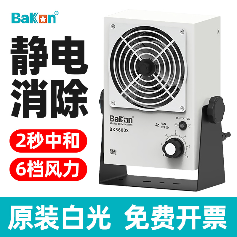 白光BK5600S离子风机台式BK5700-W卧式消除静电离子风扇BK5800-2-图0