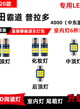 适用于丰田霸道普拉多2700/4000车内LED阅读灯改装车顶灯牌照灯泡