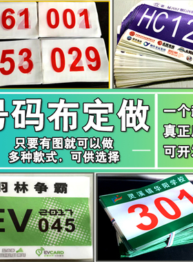 校运会号码布牌长跑马拉松运动员号码贴小学幼儿园趣味运动会背膜