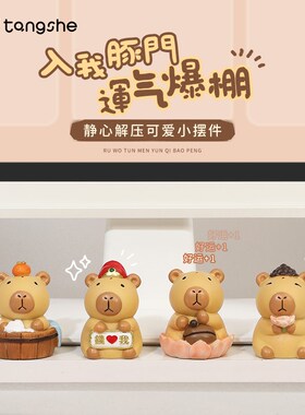 卡皮巴拉佛系豚鼠小摆件解压情绪稳定办公室桌面豚门保佑可爱礼物