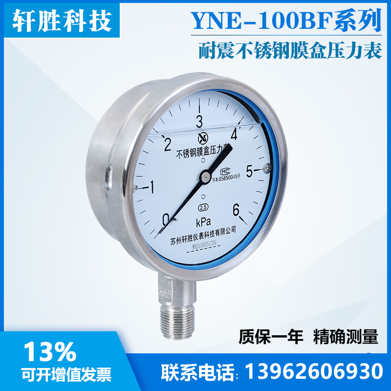 速发YNE100BF 6kPa全不锈钢膜盒表耐震不锈钢膜盒压力表苏州轩-图1