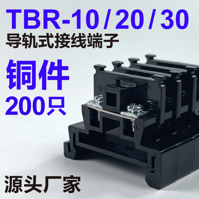 铜件TBR-5导轨组合式接线端子排TBR 5A 10 20 30接线排不滑丝断脚